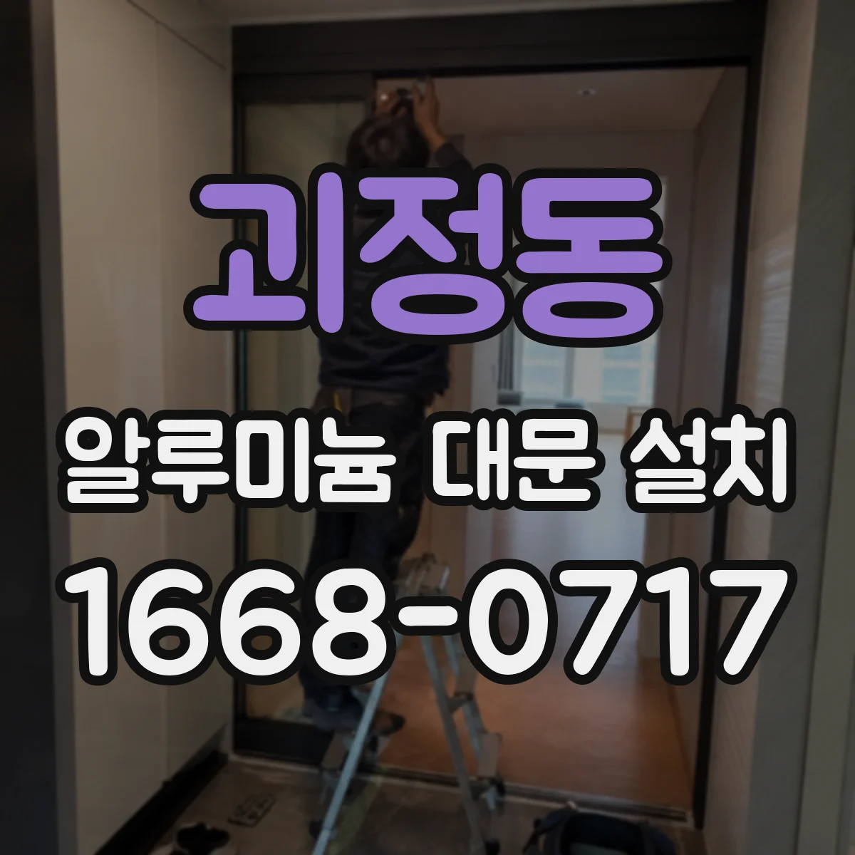 괴정동 알루미늄 대문 설치