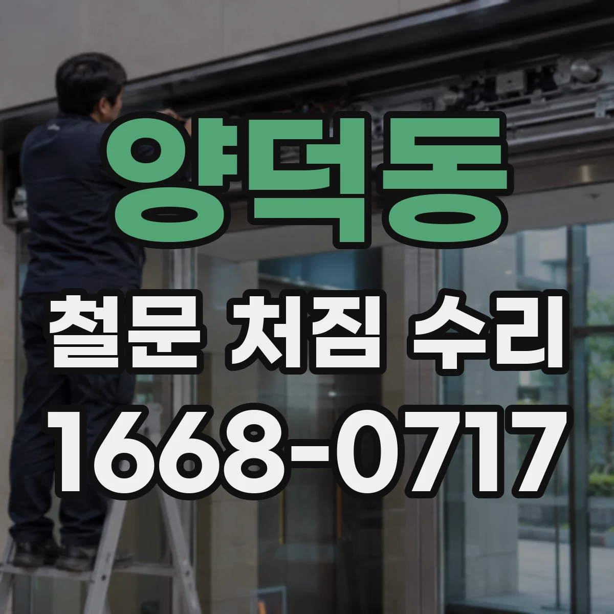 양덕동 철문 처짐 수리