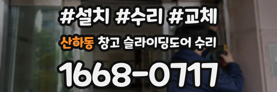 산하동 창고 슬라이딩도어 수리