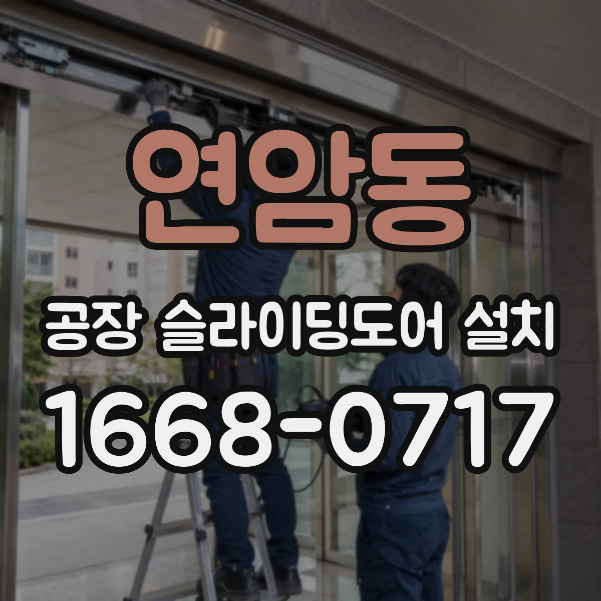 연암동 공장 슬라이딩도어 설치