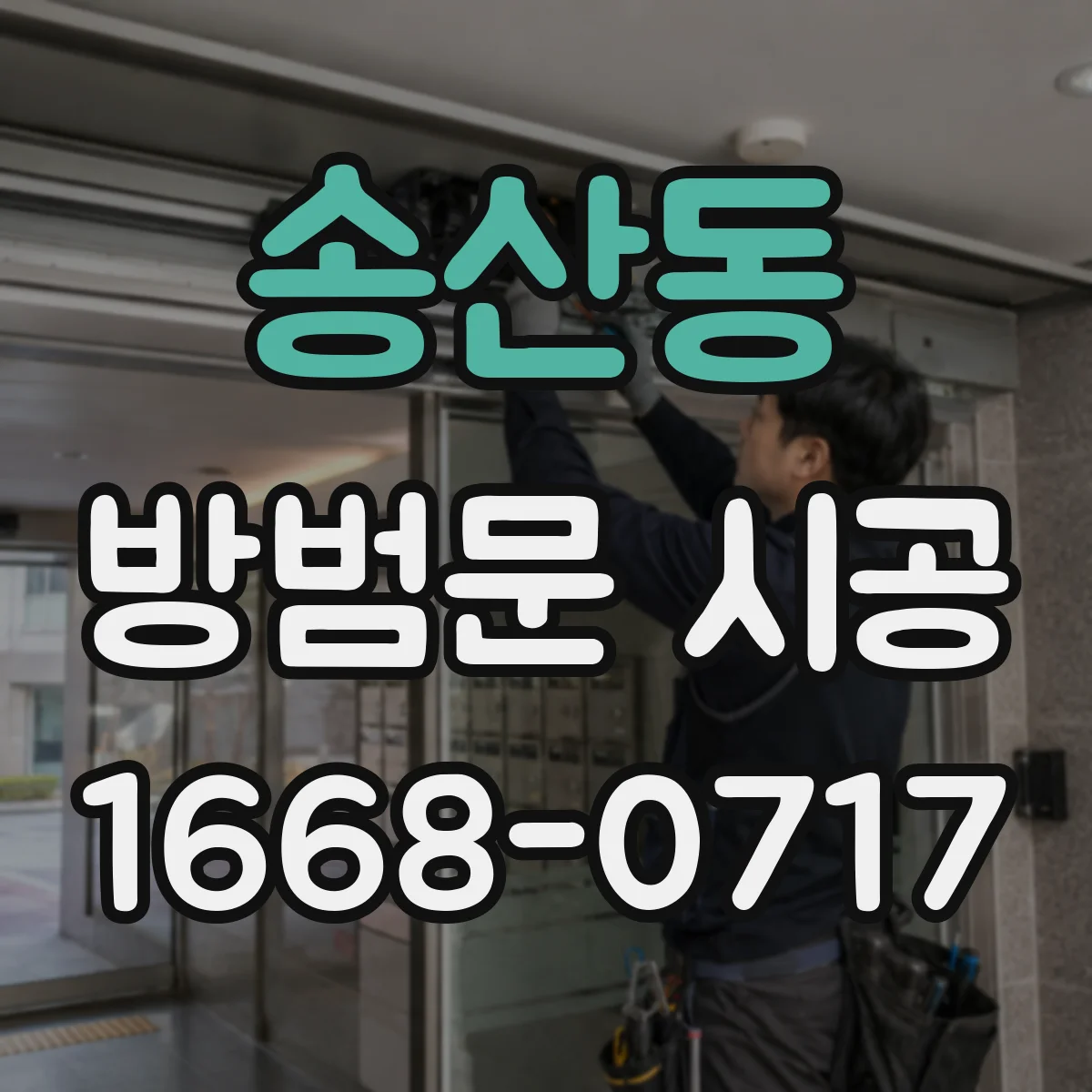 송산동 방범문 시공