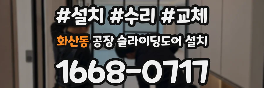 화산동 공장 슬라이딩도어 설치