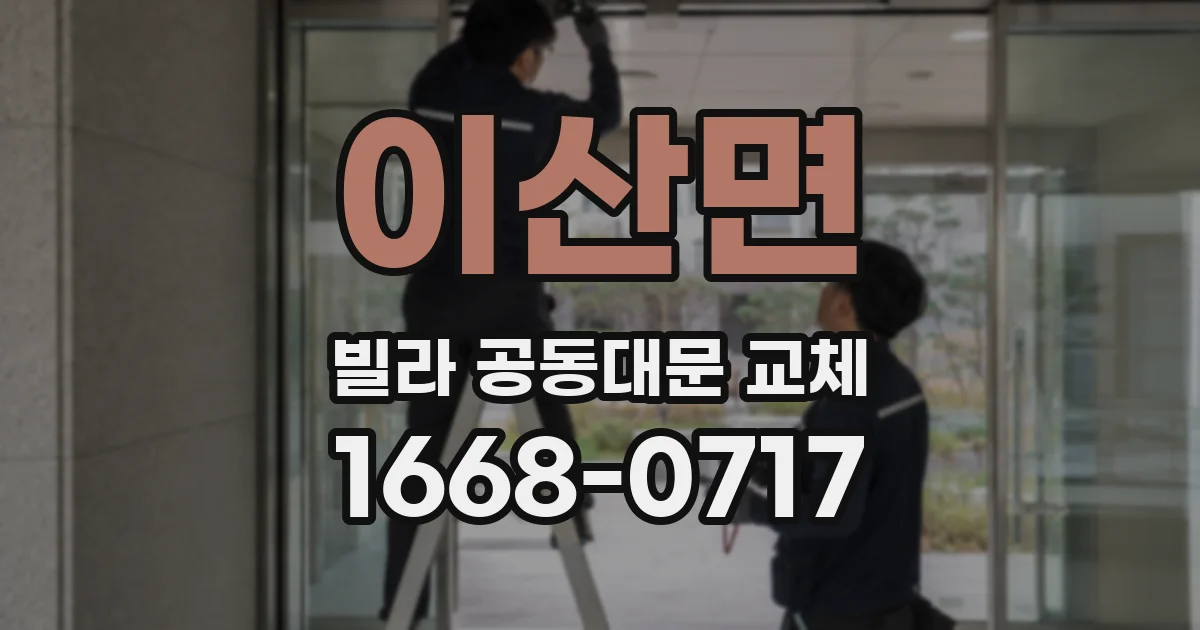 이산면 빌라 공동대문 교체