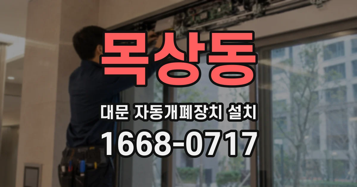 목상동 대문 자동개폐장치 설치