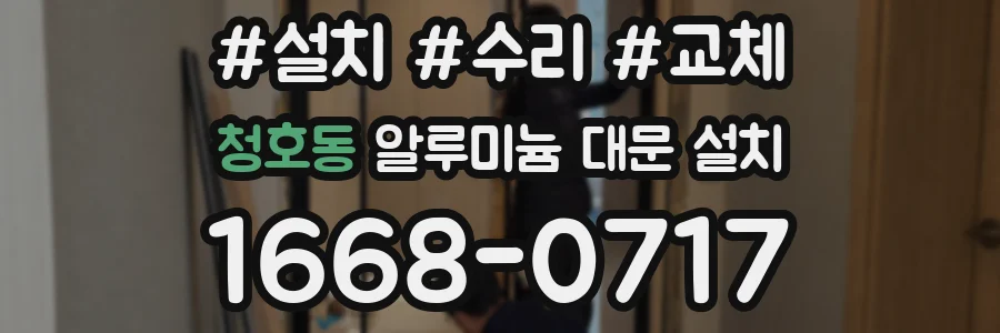 청호동 알루미늄 대문 설치