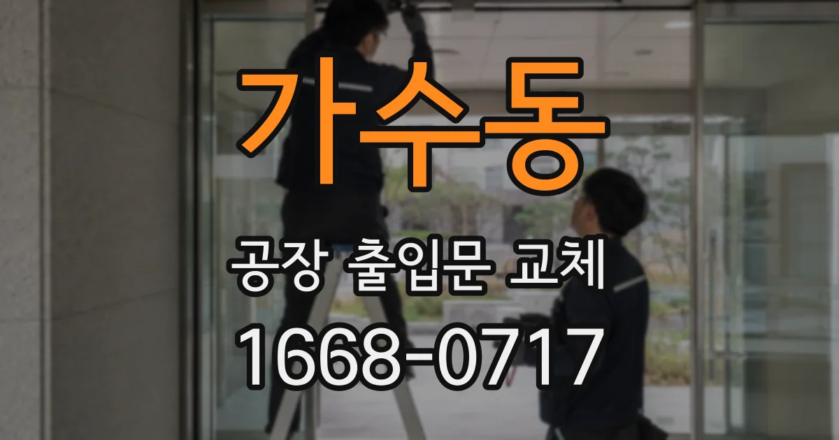 가수동 공장 출입문 교체