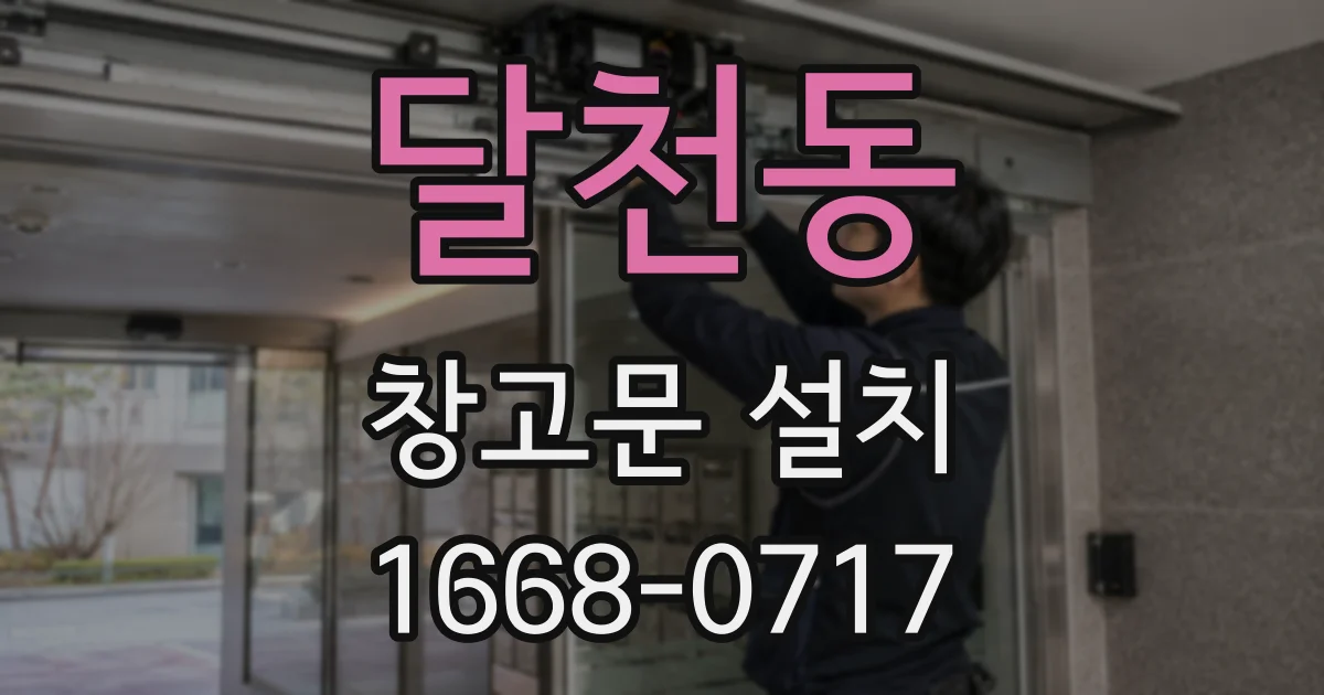 달천동 창고문 설치
