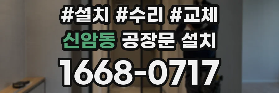 신암동 공장문 설치