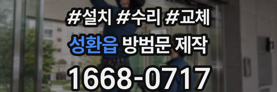 성환읍 방범문 제작