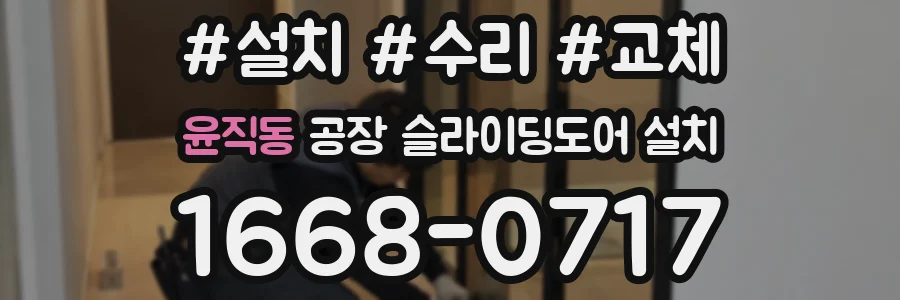 윤직동 공장 슬라이딩도어 설치