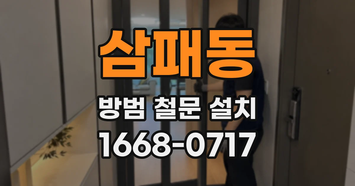 삼패동 방범 철문 설치