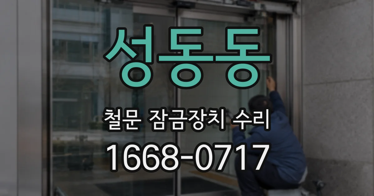 성동동 철문 잠금장치 수리