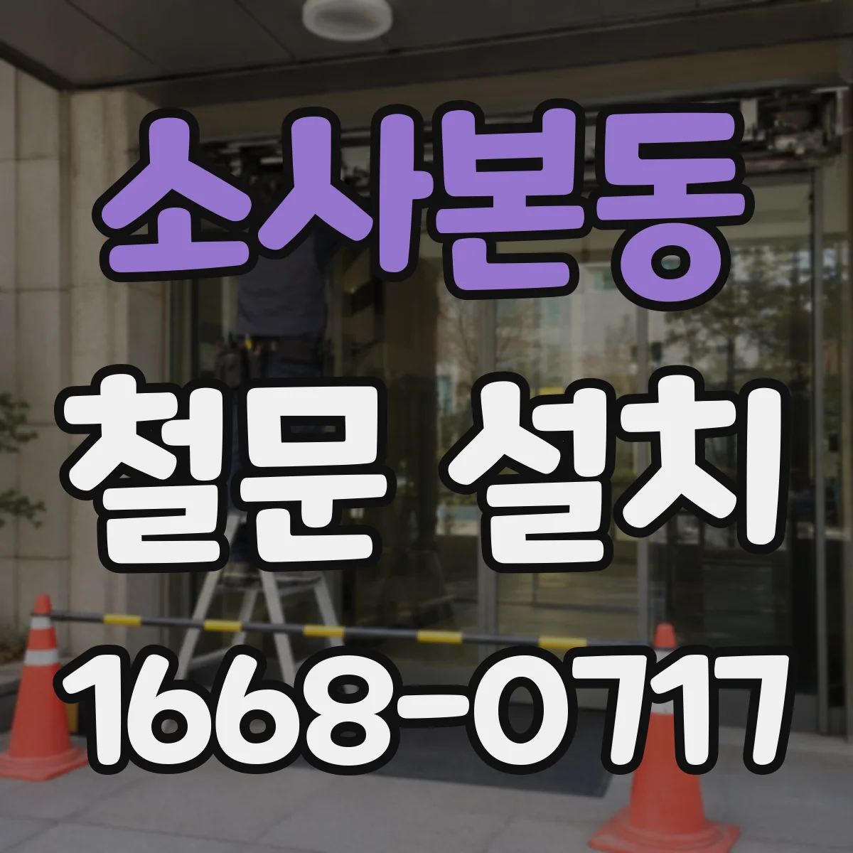 소사본동 철문 설치