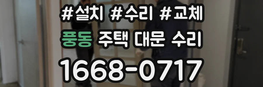 풍동 주택 대문 수리