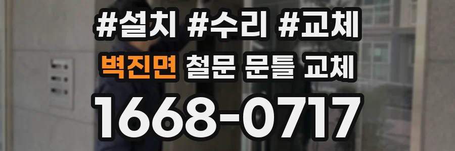 벽진면 철문 문틀 교체