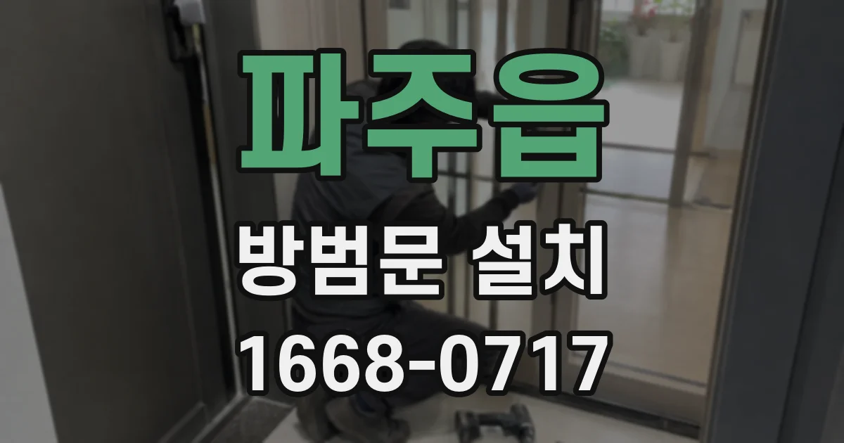 파주읍 방범문 설치