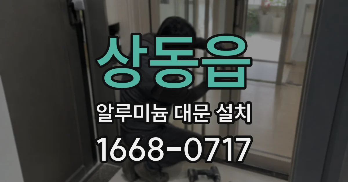 상동읍 알루미늄 대문 설치