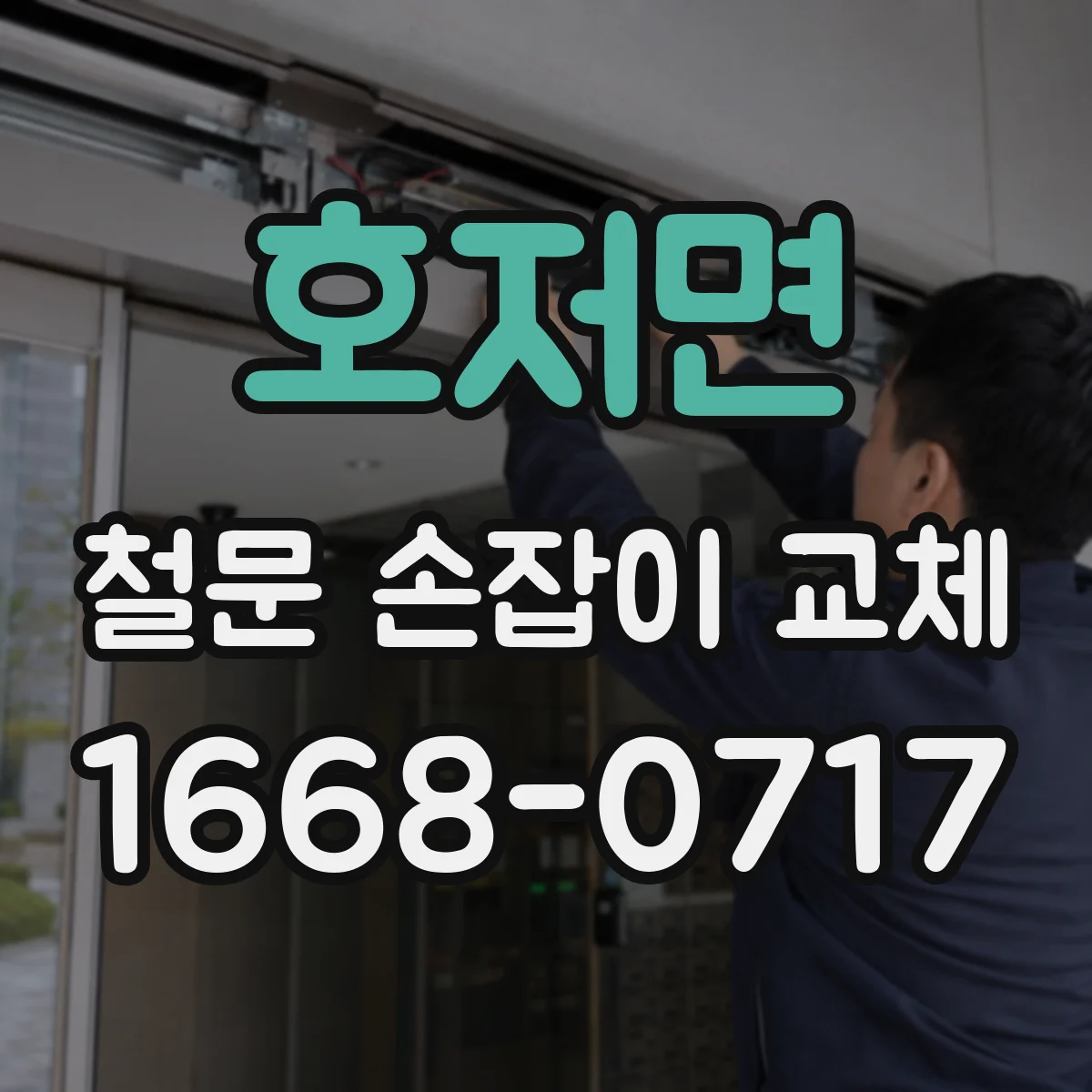 호저면 철문 손잡이 교체