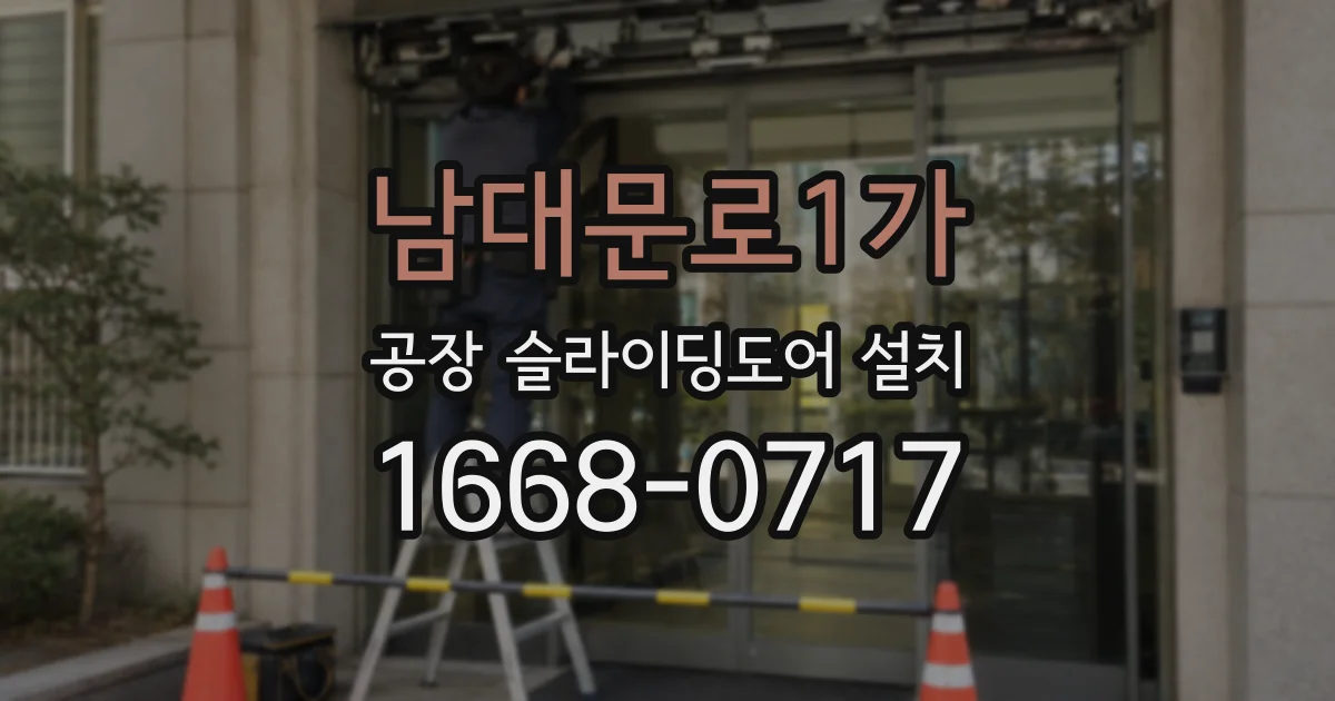 남대문로1가 공장 슬라이딩도어 설치