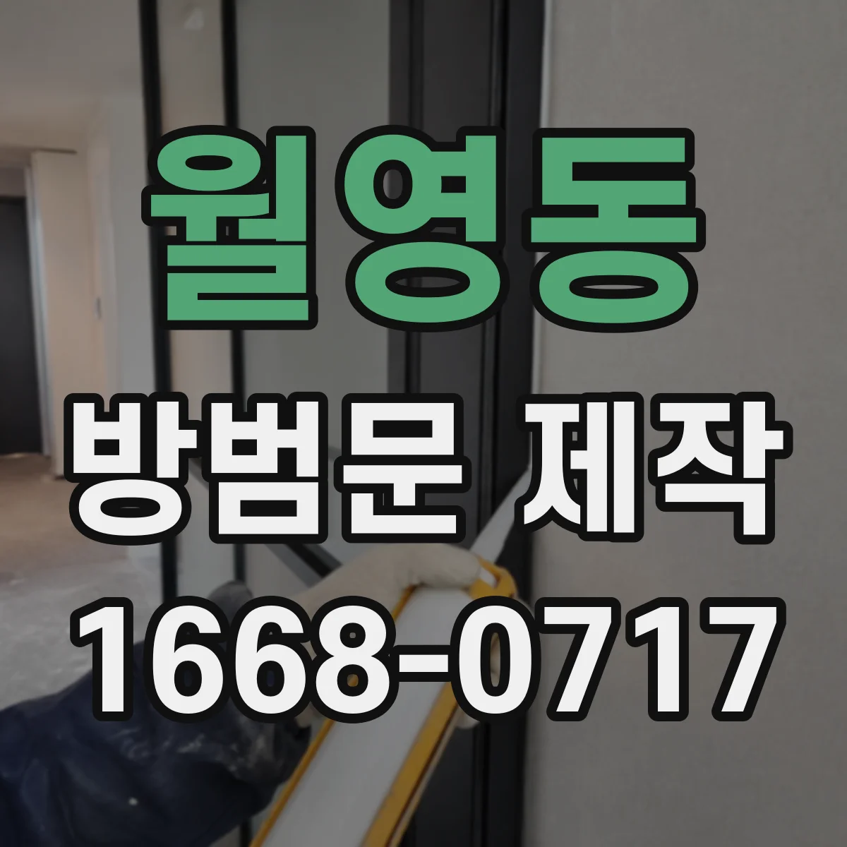 월영동 방범문 제작