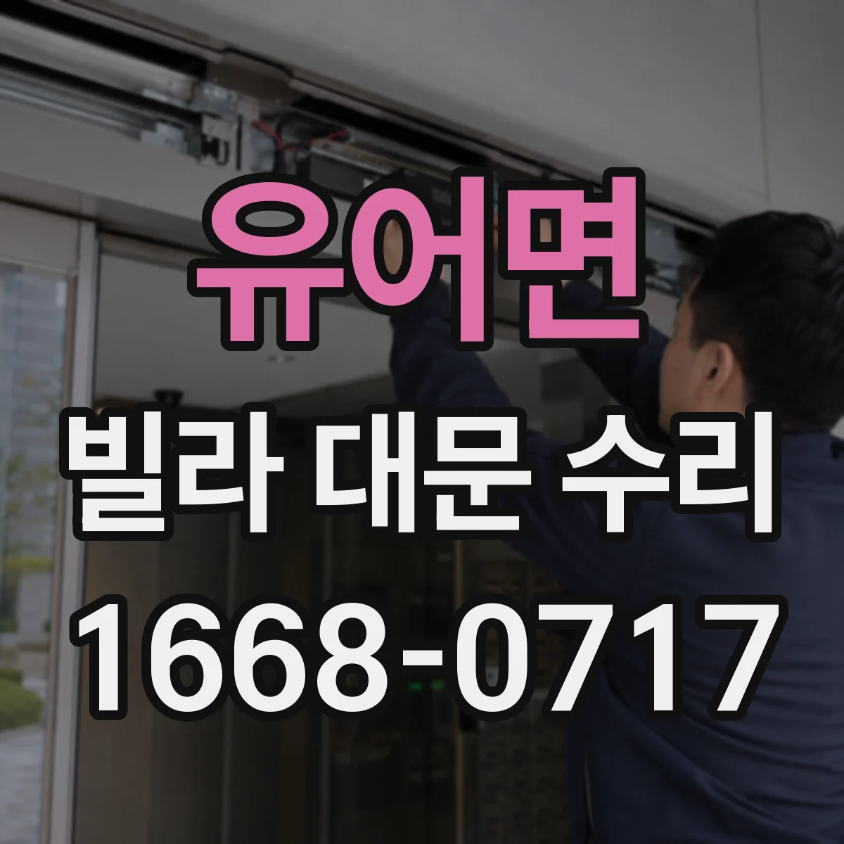 유어면 빌라 대문 수리