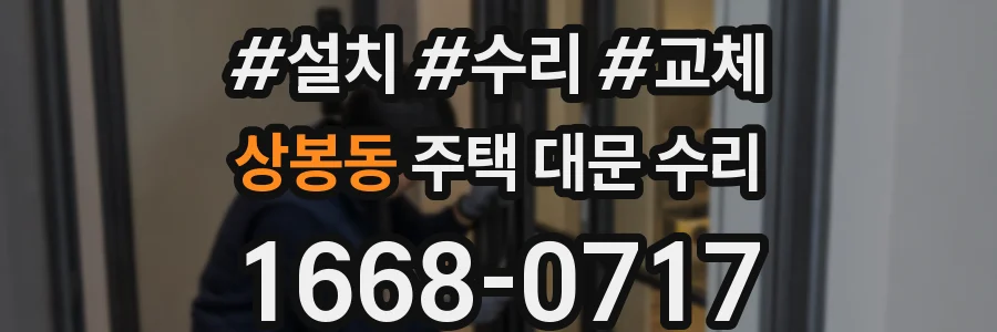 상봉동 주택 대문 수리