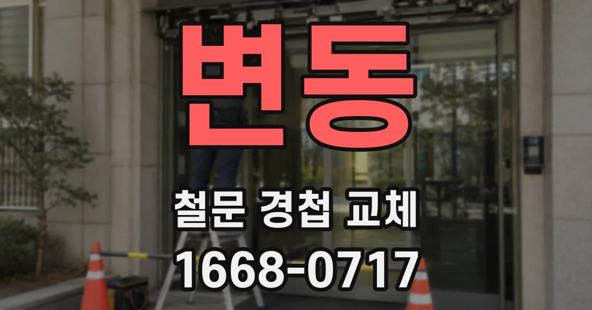 변동 철문 경첩 교체