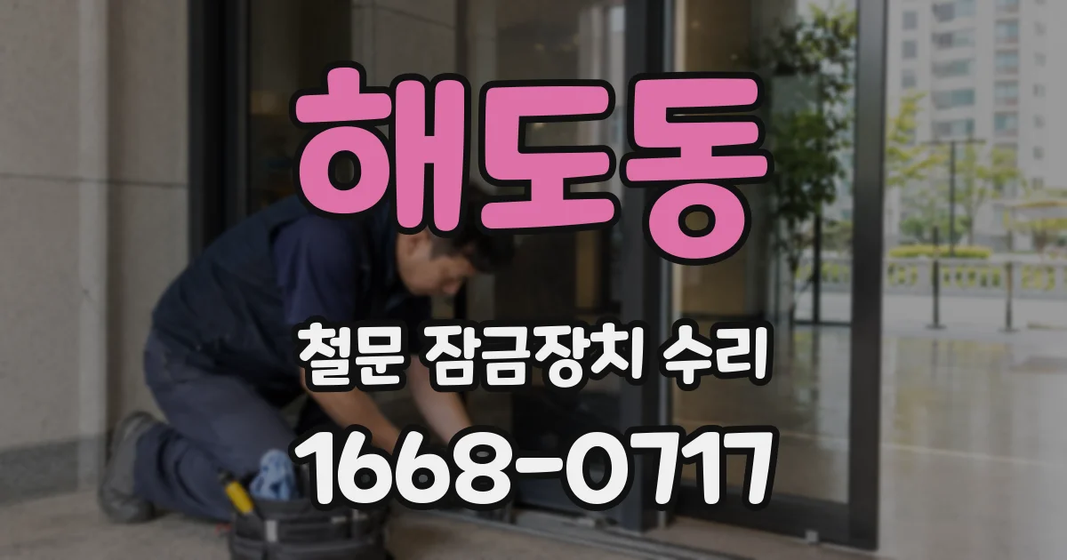해도동 철문 잠금장치 수리