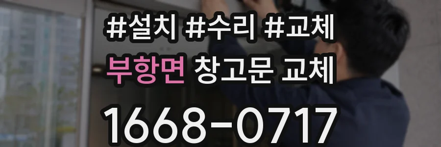 부항면 창고문 교체