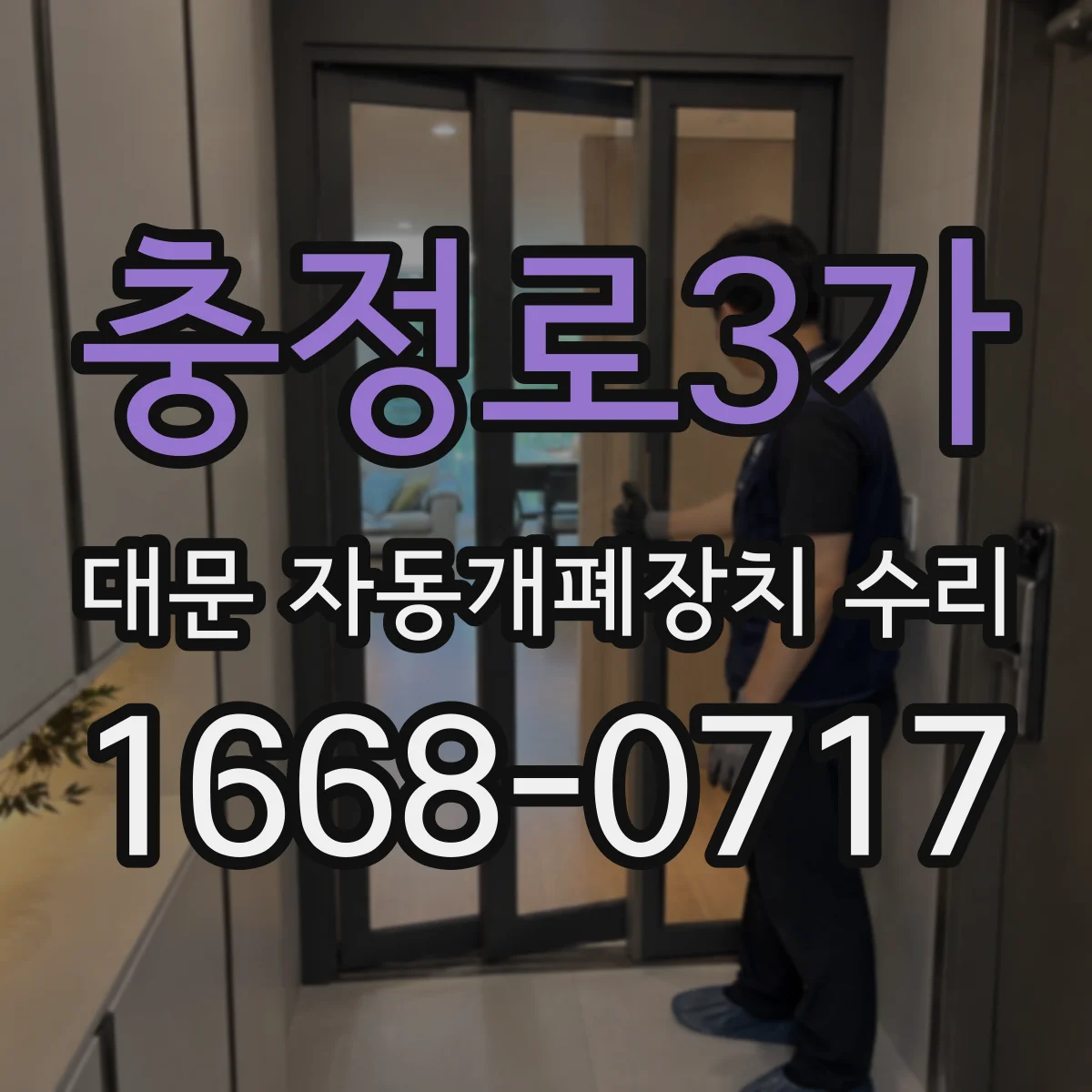 충정로3가 대문 자동개폐장치 수리