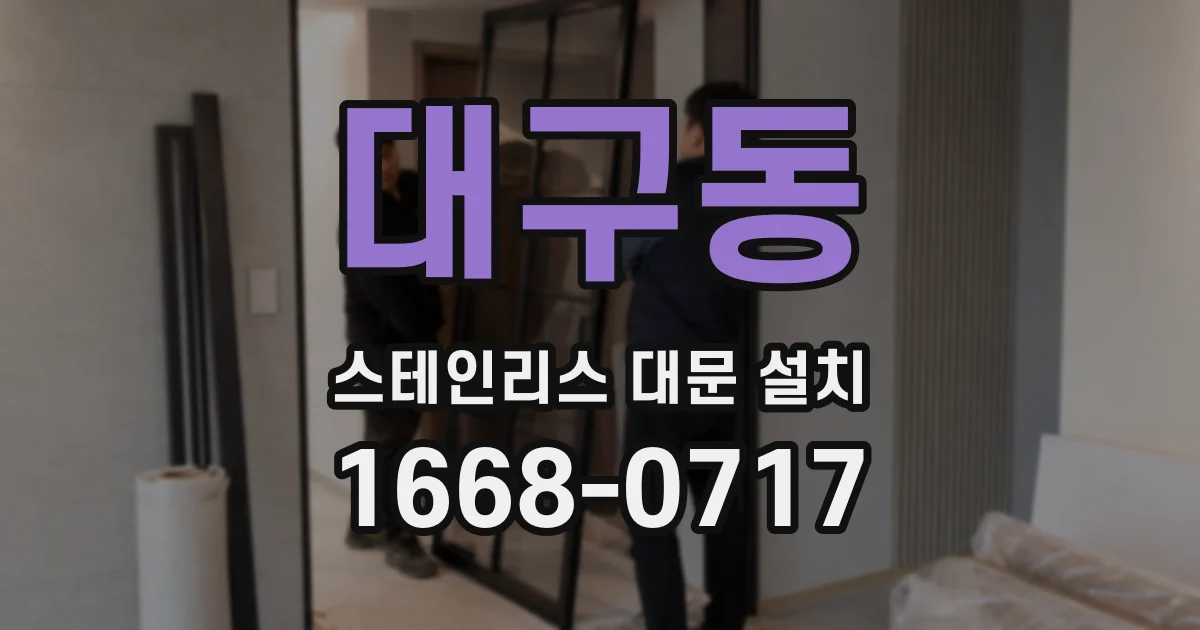 대구동 스테인리스 대문 설치
