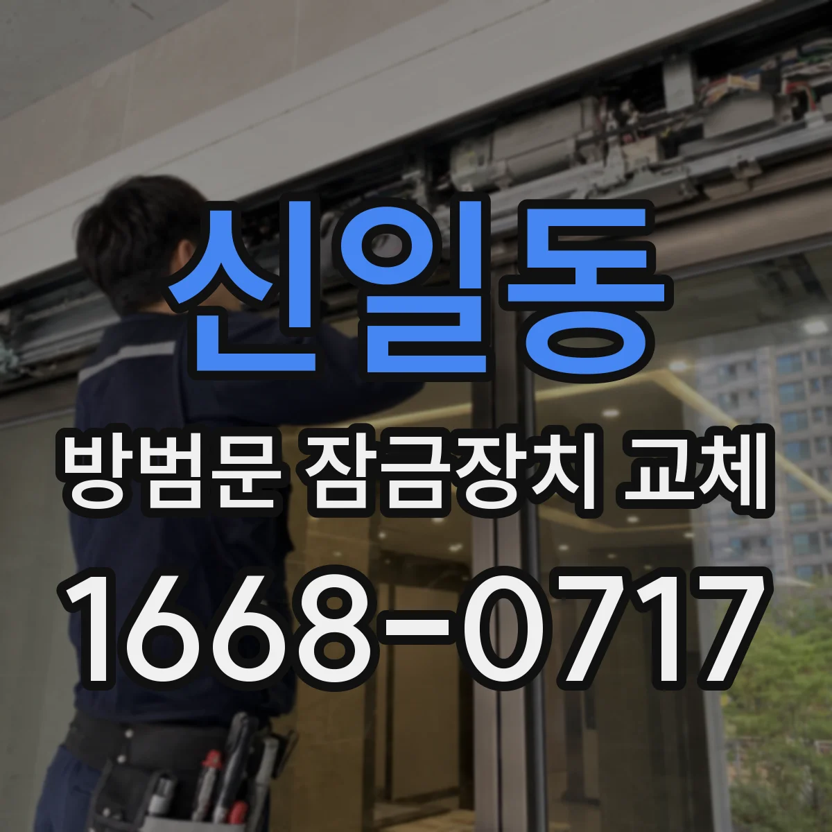 신일동 방범문 잠금장치 교체