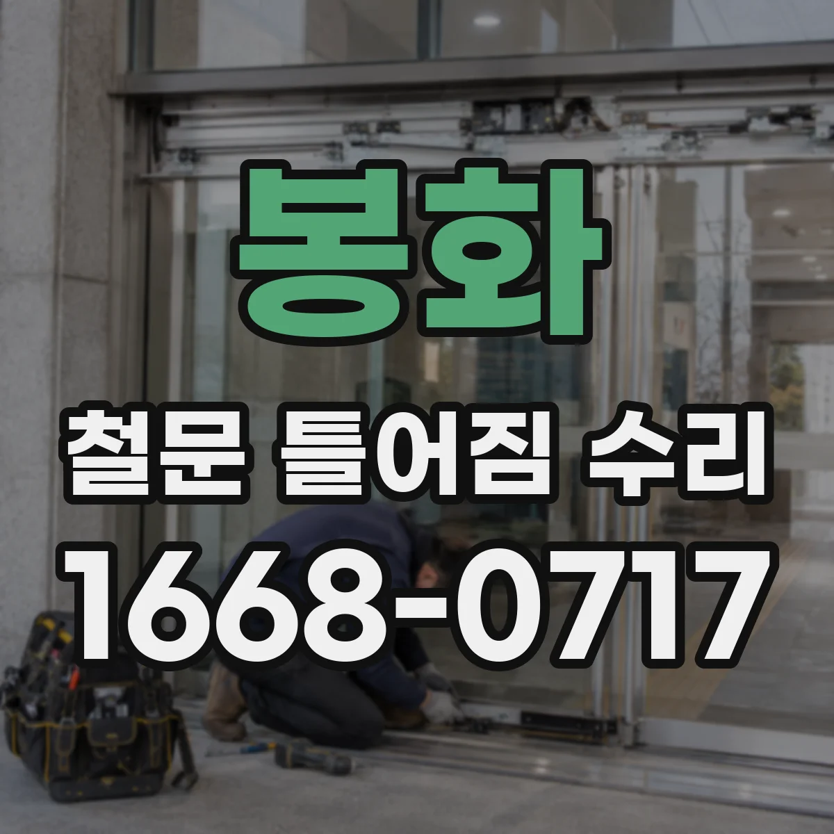 봉화 철문 틀어짐 수리