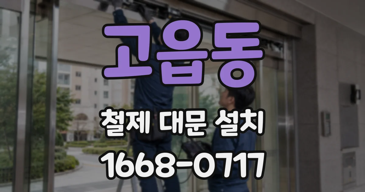 고읍동 철제 대문 설치