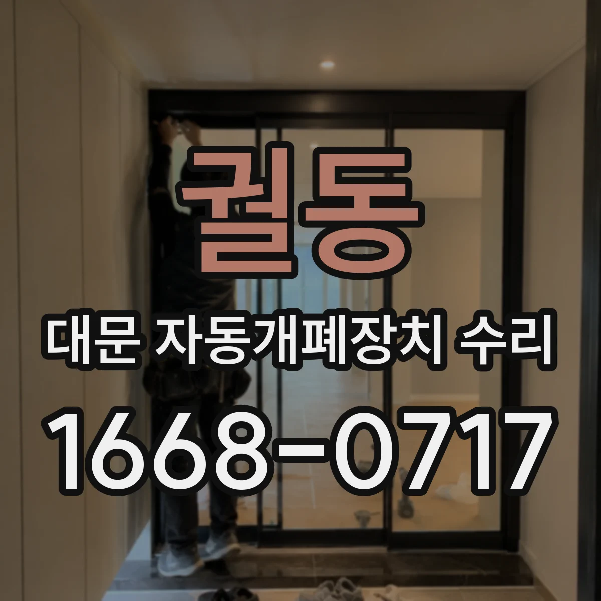 궐동 대문 자동개폐장치 수리