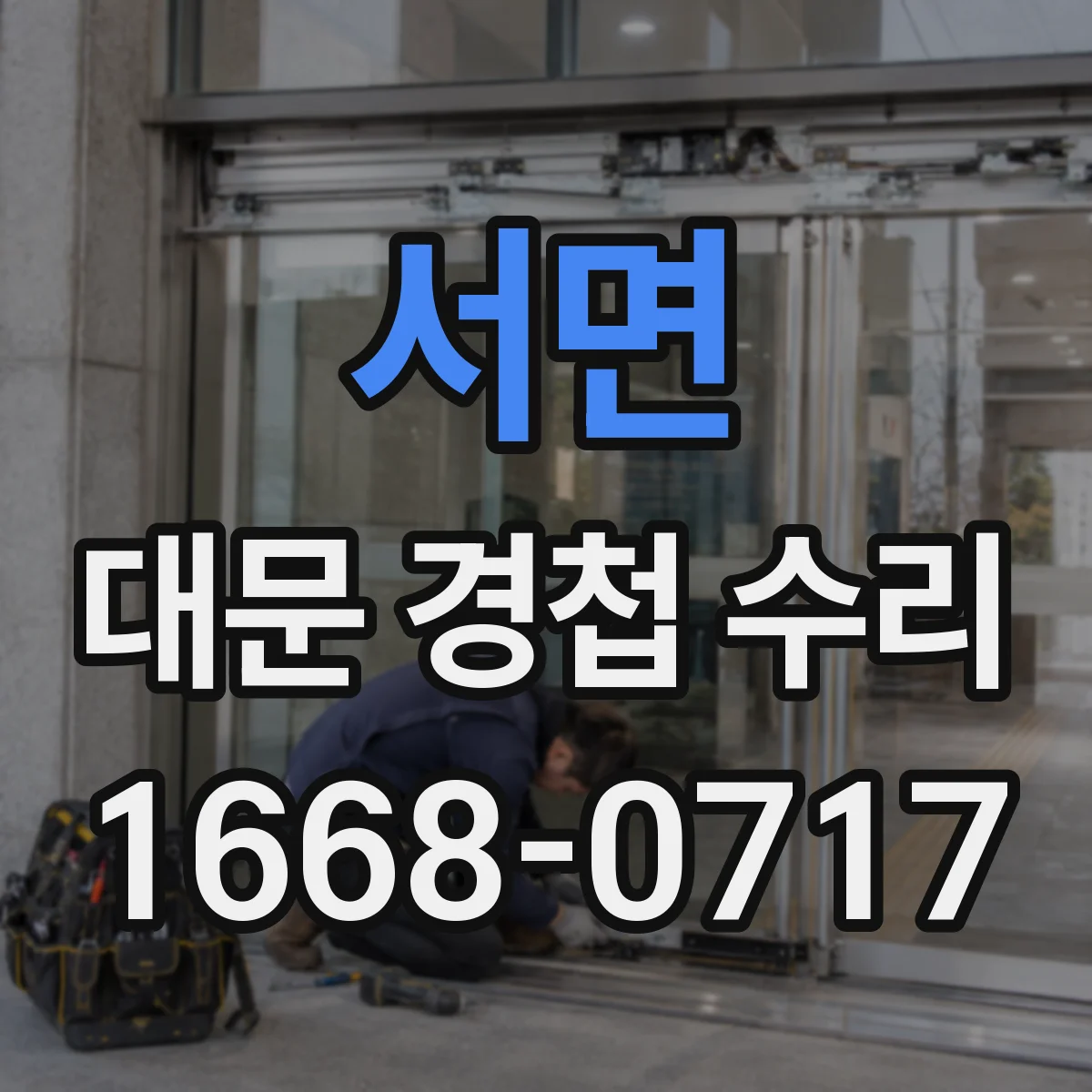 서면 대문 경첩 수리