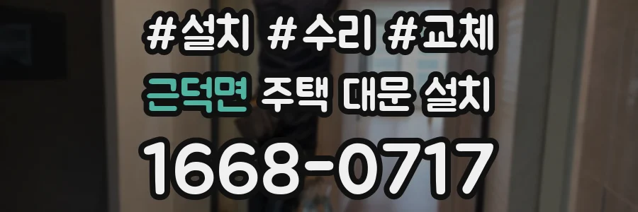 근덕면 주택 대문 설치
