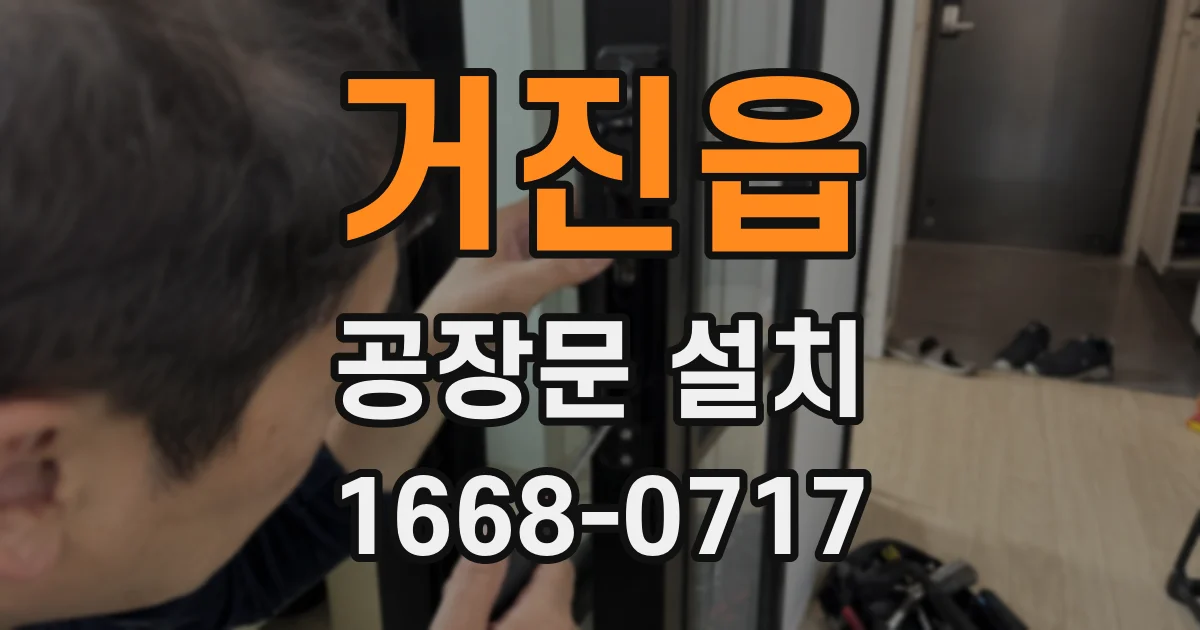 거진읍 공장문 설치