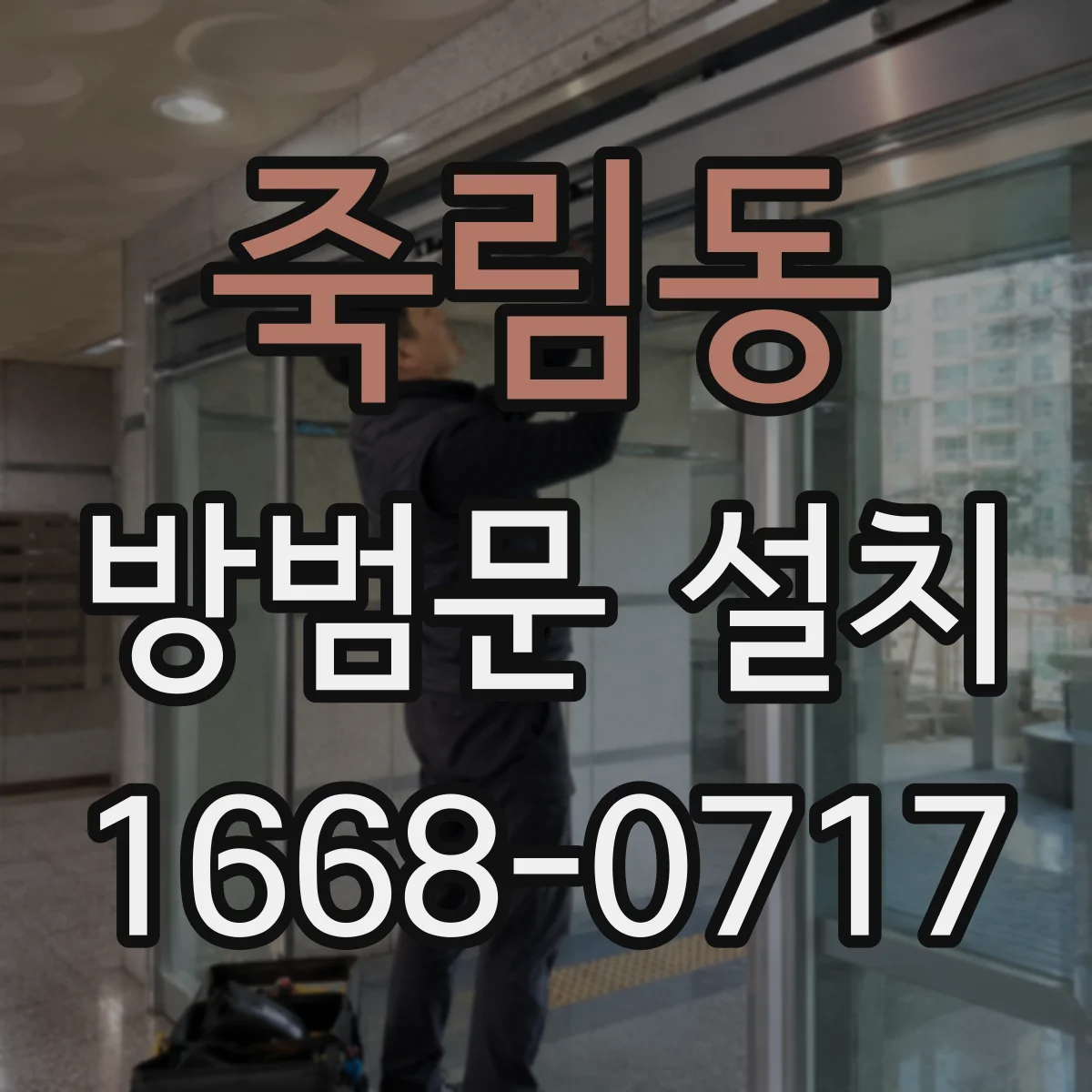 죽림동 방범문 설치