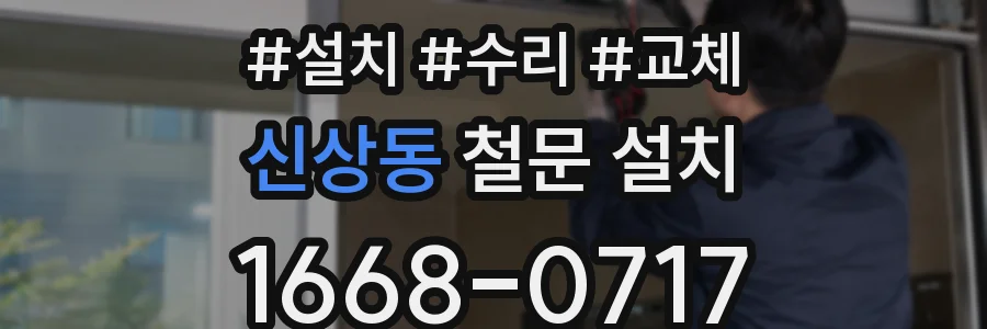 신상동 철문 설치