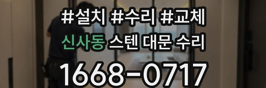 신사동 스텐 대문 수리