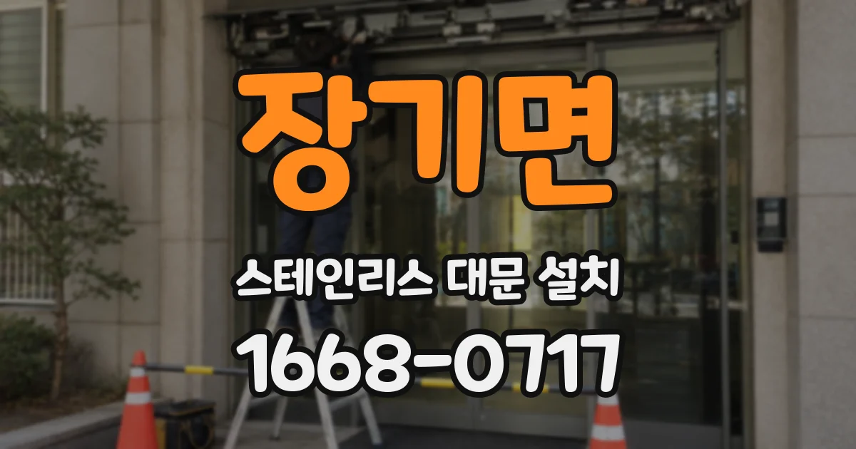 장기면 스테인리스 대문 설치