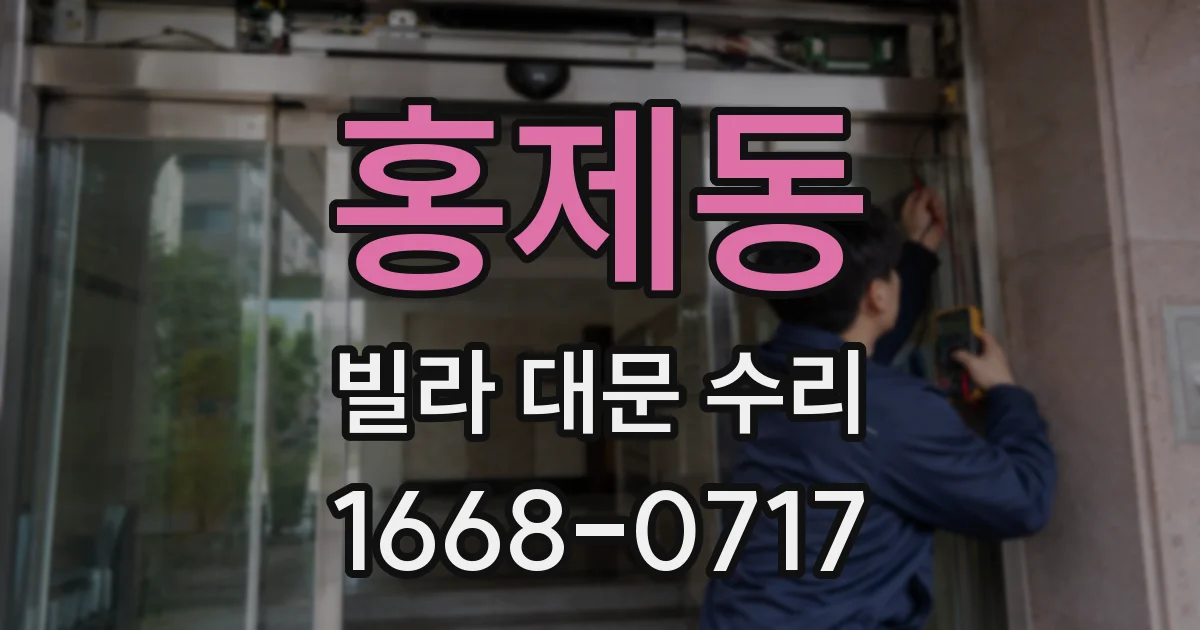 홍제동 빌라 대문 수리