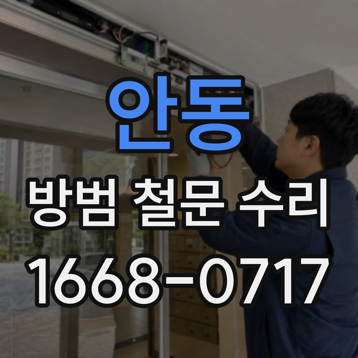 안동 방범 철문 수리
