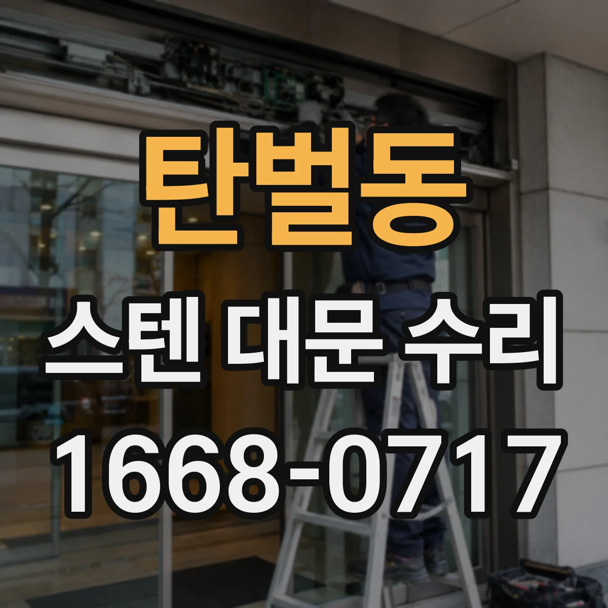 탄벌동 스텐 대문 수리