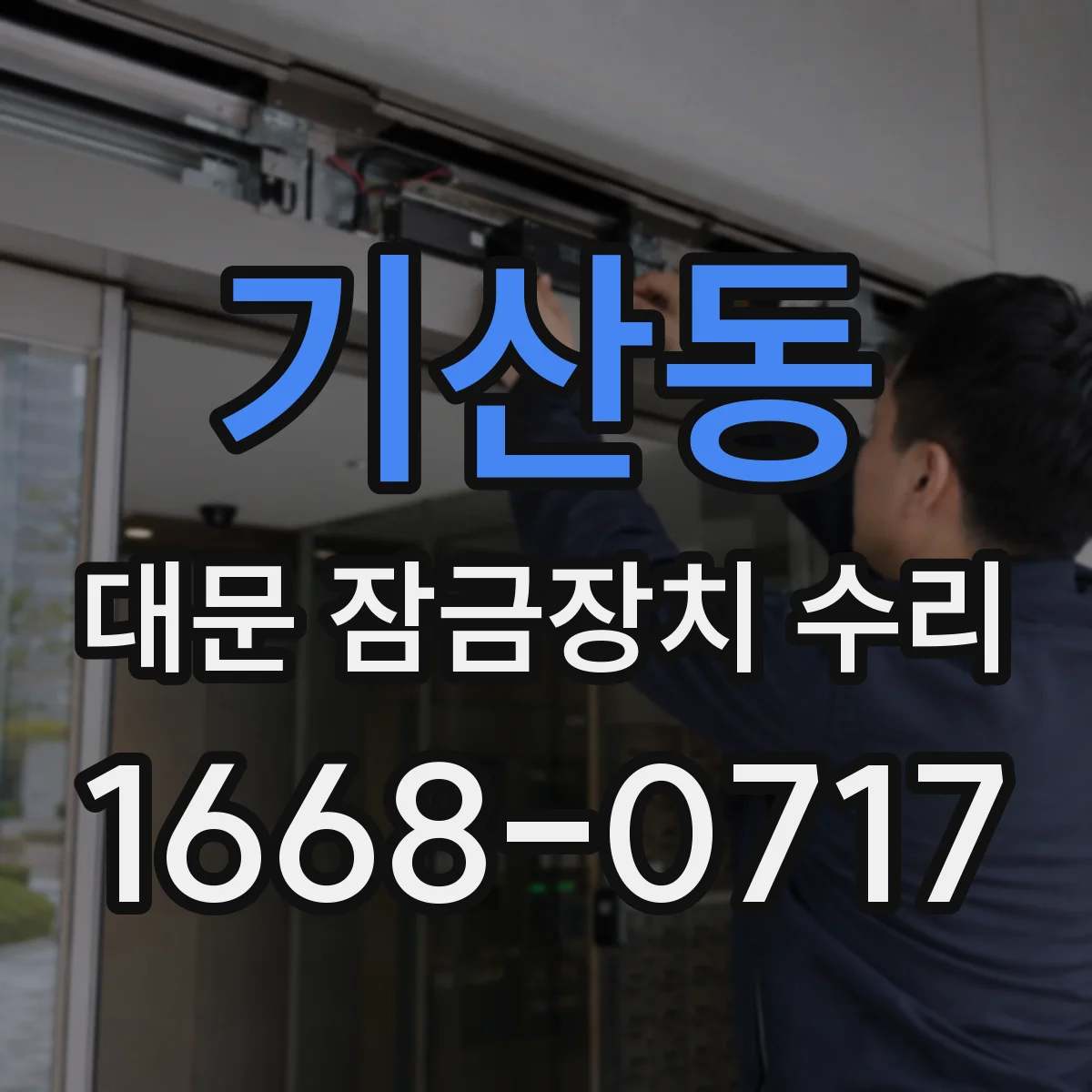기산동 대문 잠금장치 수리