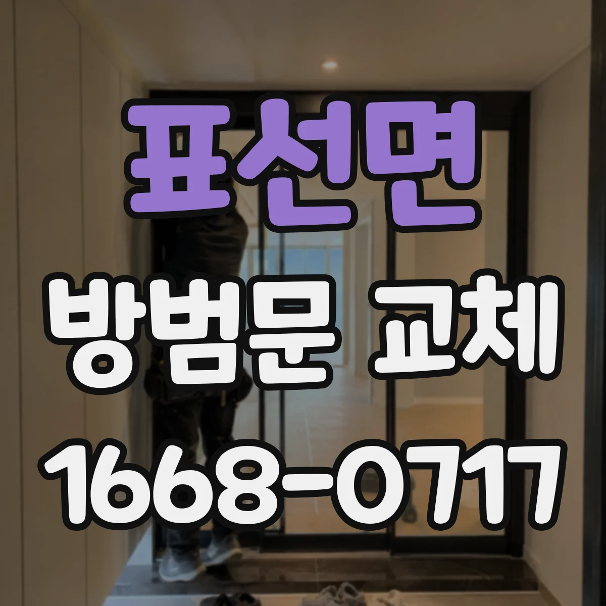 표선면 방범문 교체