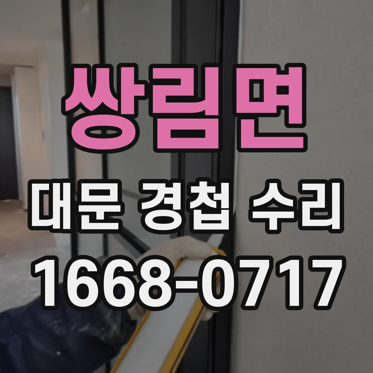 쌍림면 대문 경첩 수리