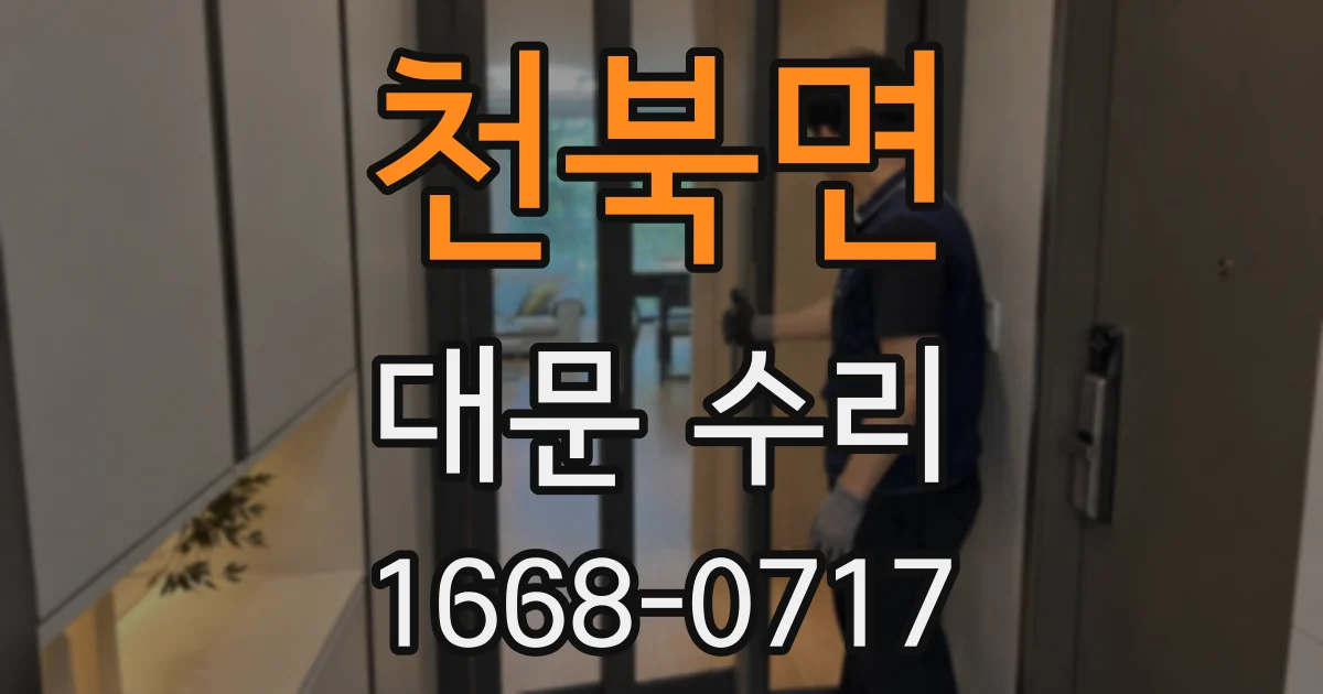 천북면 대문 수리