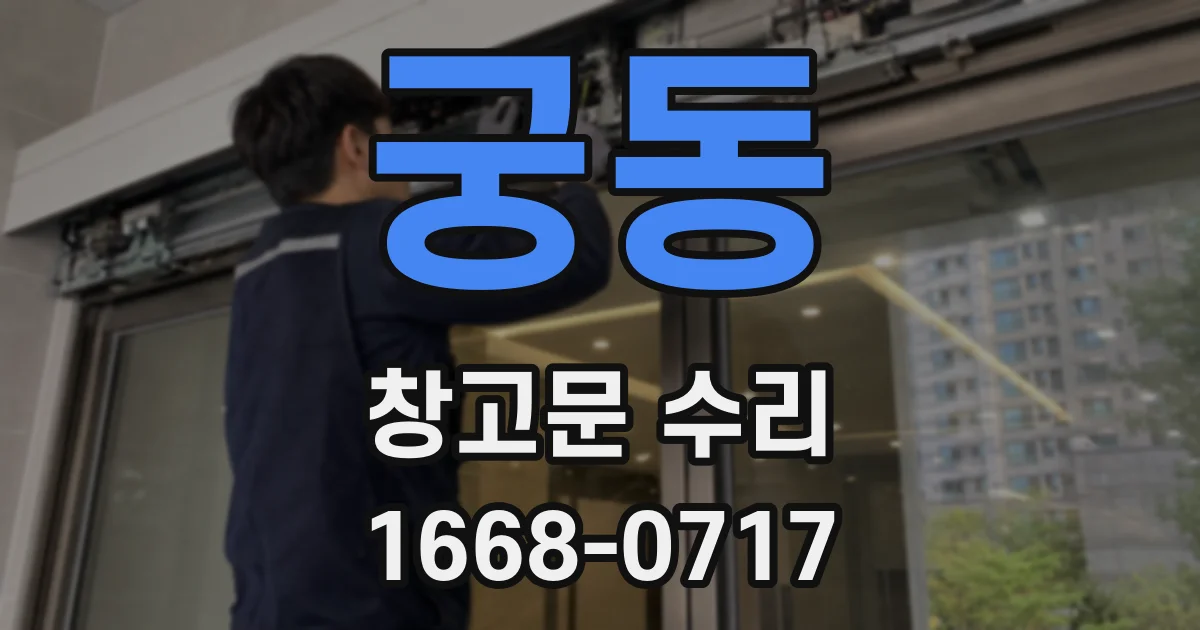 궁동 창고문 수리